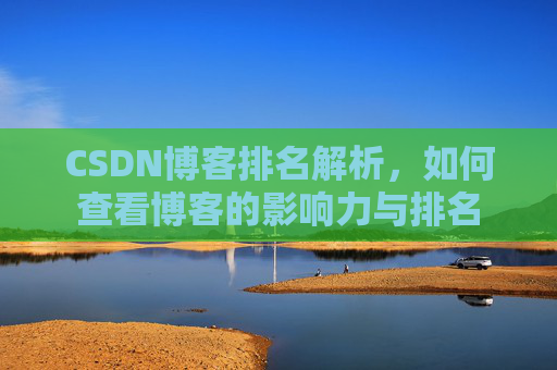 CSDN博客排名解析，如何查看博客的影响力与排名